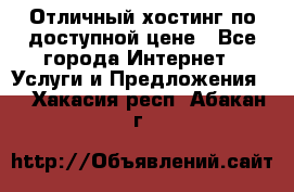 Отличный хостинг по доступной цене - Все города Интернет » Услуги и Предложения   . Хакасия респ.,Абакан г.